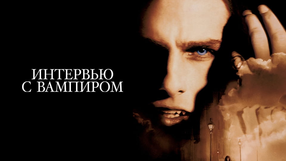 Трейлер Интервью с вампиром