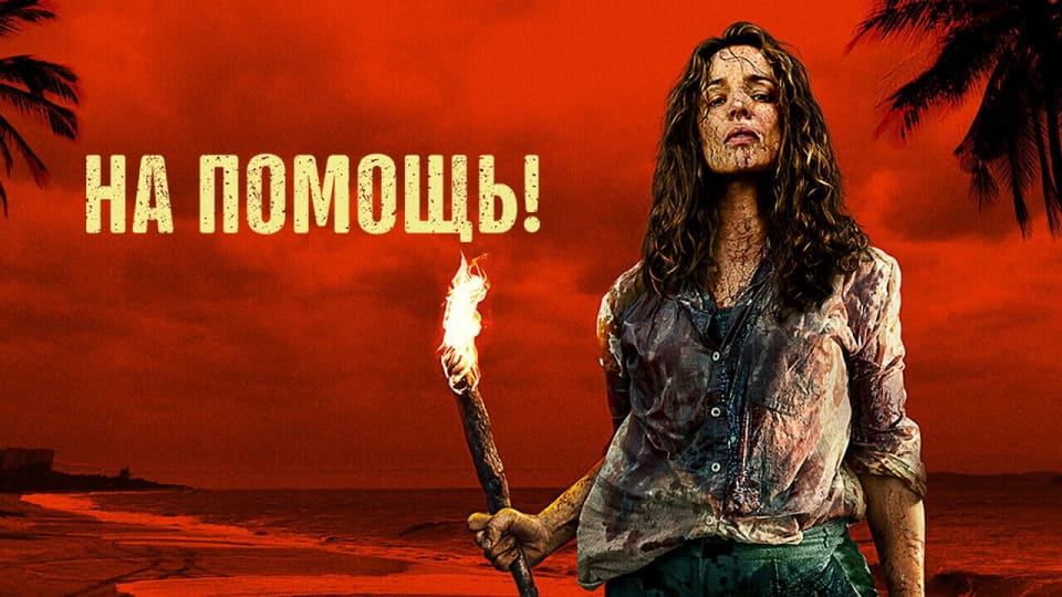 Трейлер На помощь!