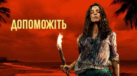 Дивитися Допоможіть онлайн