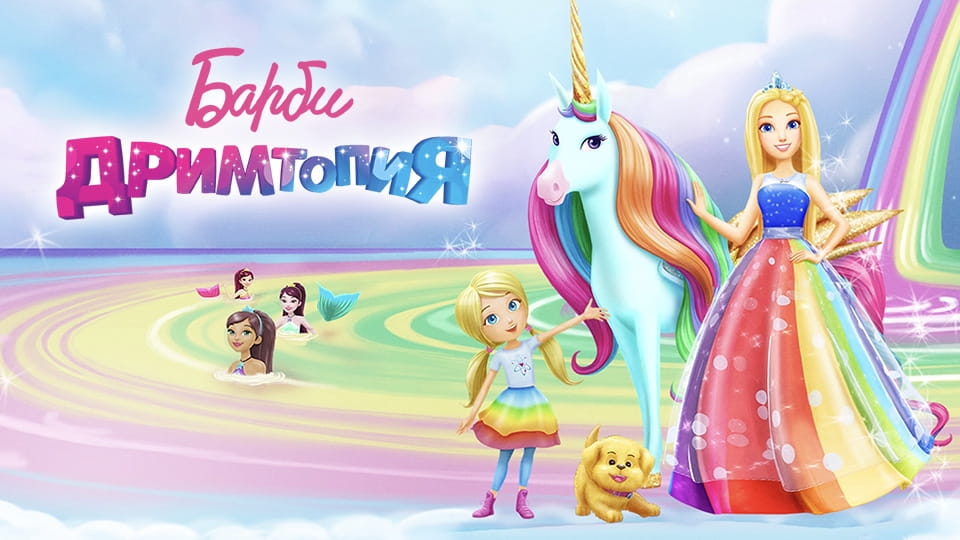 Трейлер Барби: Дримтопия