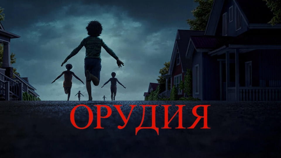 Глядзіце Орудия онлайн
