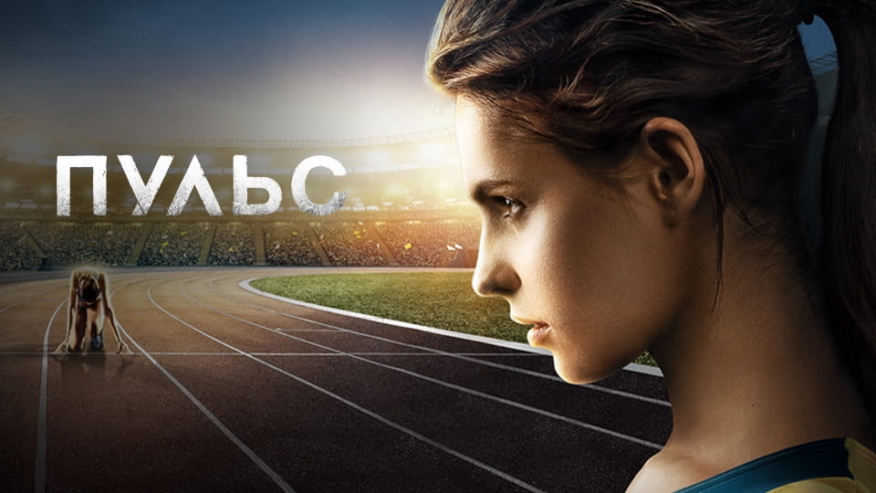 Трейлер Пульс