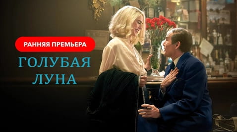 Смотреть Голубая луна онлайн