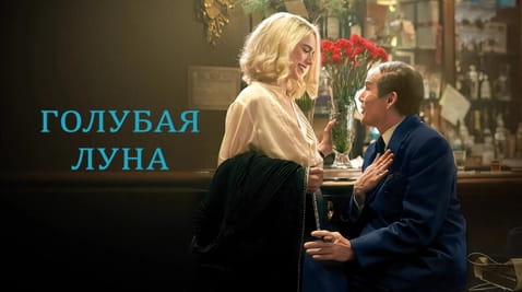 Смотреть Голубая луна онлайн