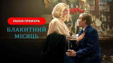 Дивитися Блакитний місяць онлайн