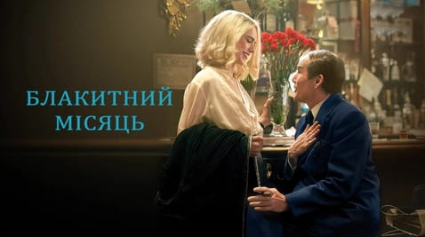 Дивитися Блакитний місяць онлайн