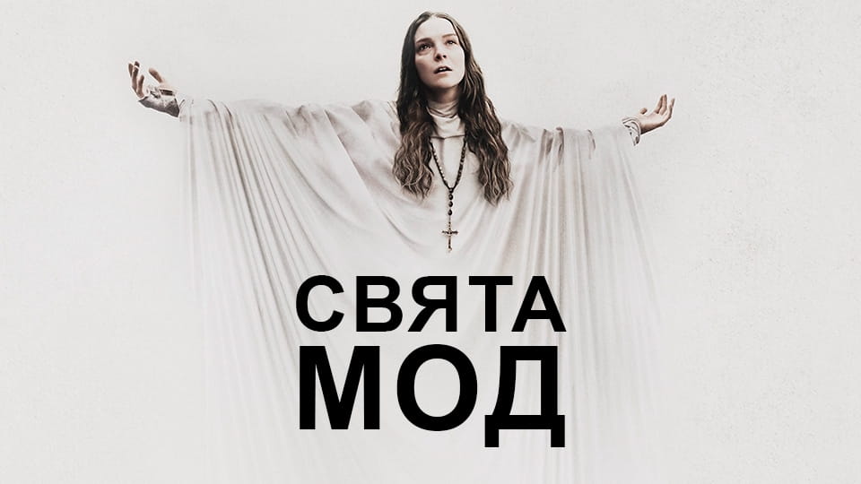 Трейлер Свята Мод
