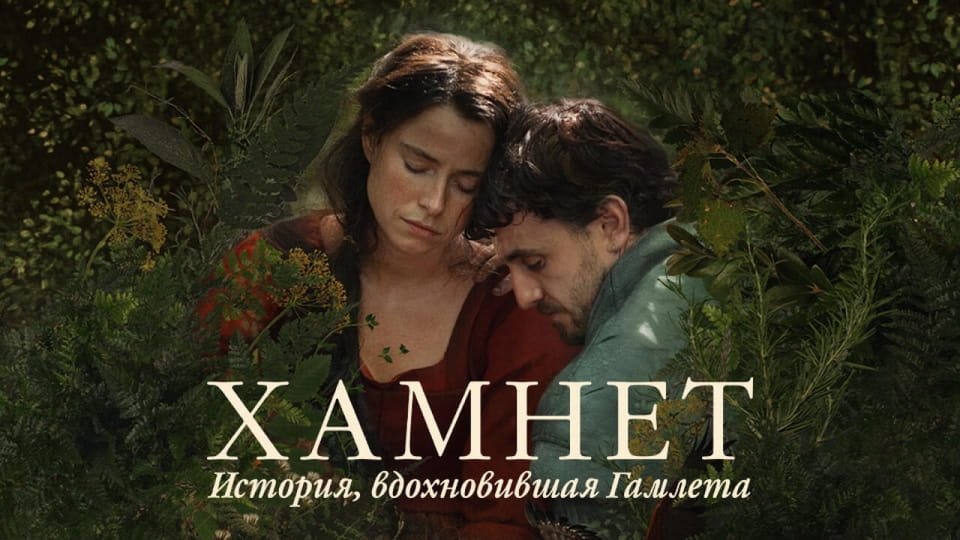 Гамнет