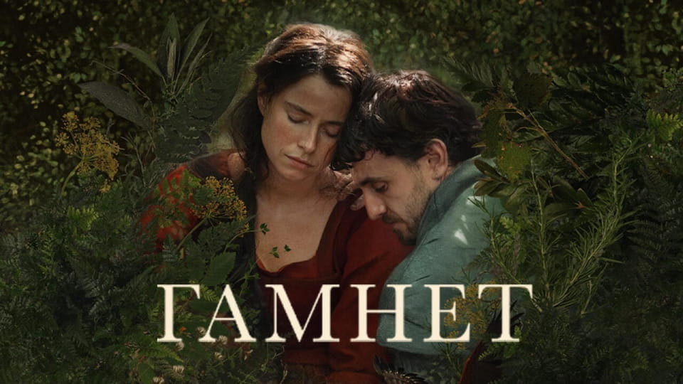 Гамнет