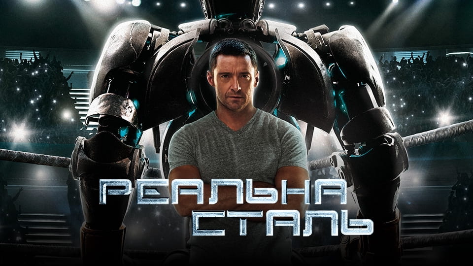 Bande-annonce Real Steel