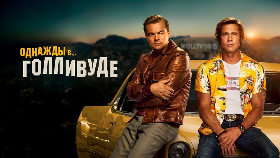 Прычэп Однажды в… Голливуде
