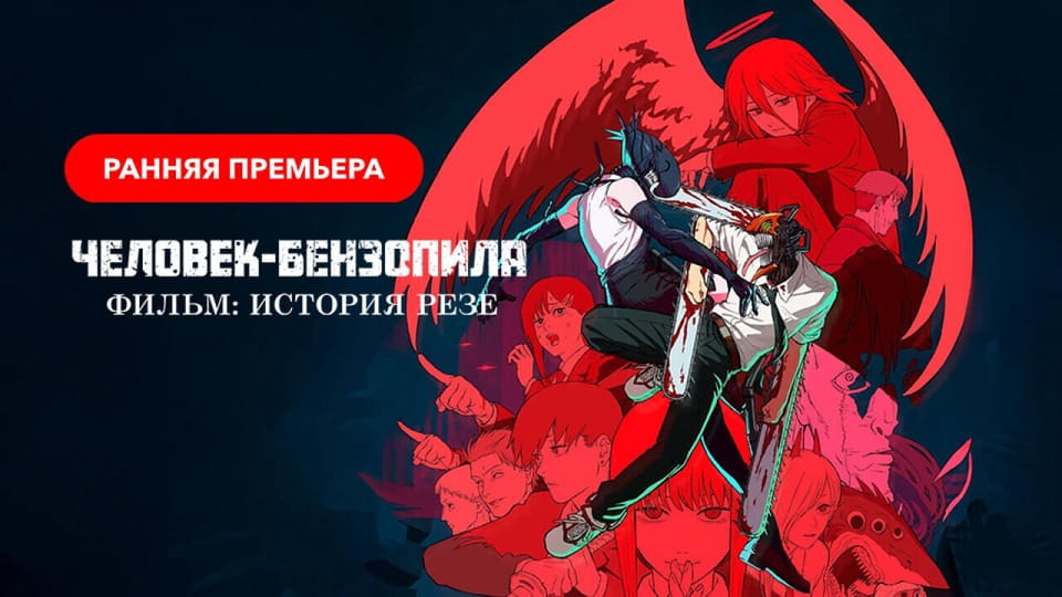 Смотреть Человекбензопила Фильм История Резе онлайн