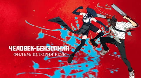 Смотреть Человекбензопила Фильм История Резе онлайн