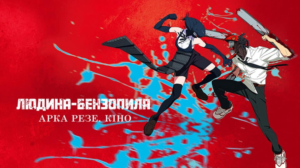 Gledajte Chainsaw Man  The Movie Reze Arc onlajn