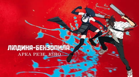 Дивитися Людина Бензопила Арка Резе онлайн