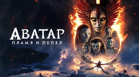 Смотреть Аватар Пламя и пепел онлайн