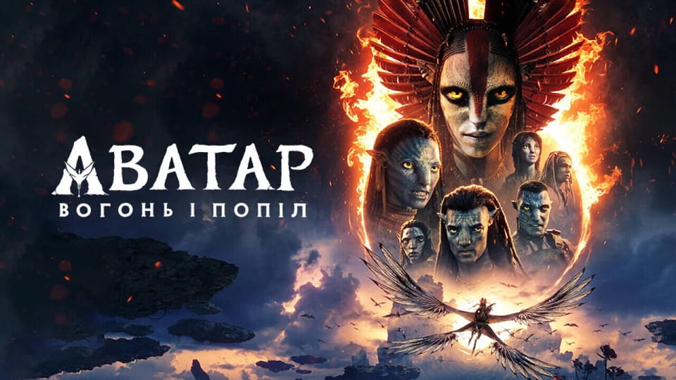 Trejler Аватар: Ватра и пепео