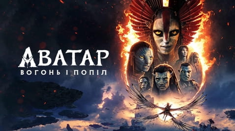Дивитися Аватар Вогонь і Попіл онлайн