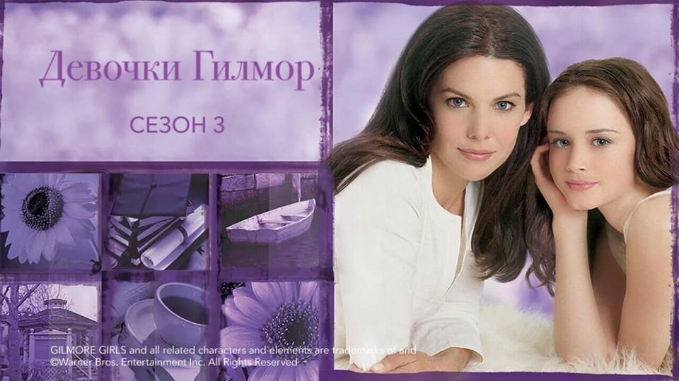 Трейлер Девочки Гилмор: 3 Сезон