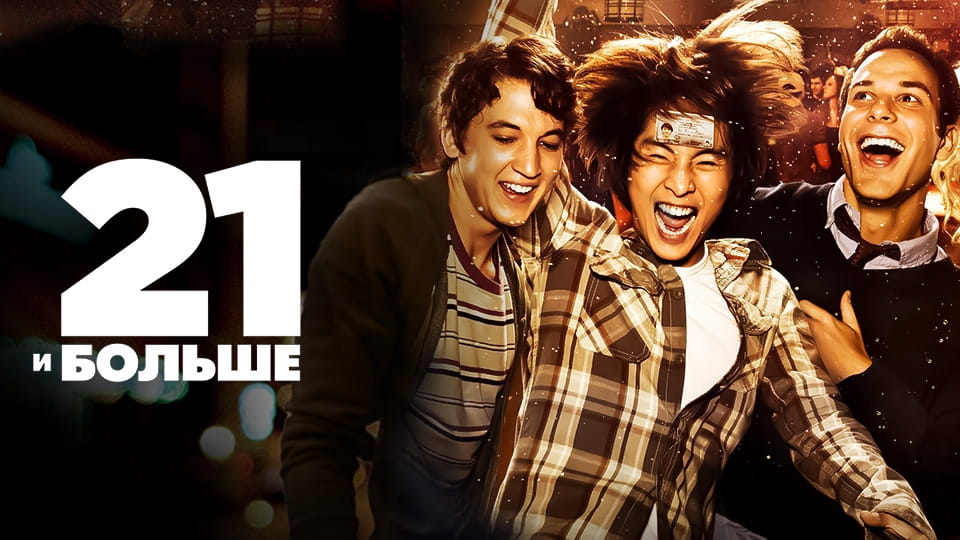Трейлер 21 и больше