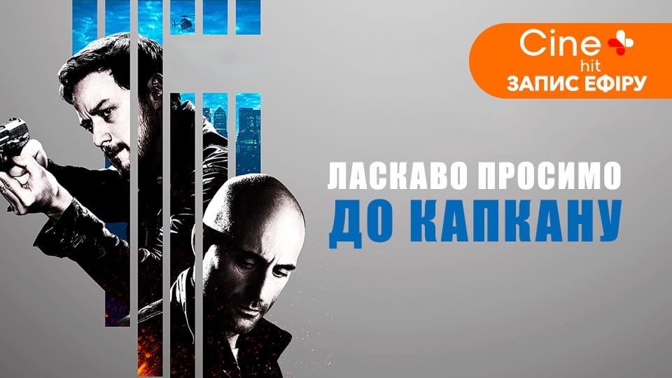 Трейлер Ласкаво просимо до капкану