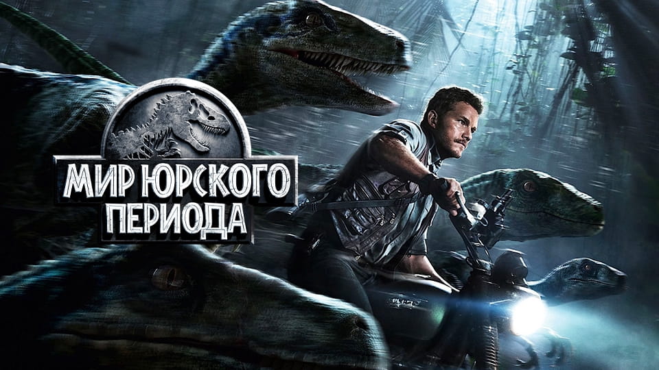 Трейлер Мир Юрского периода