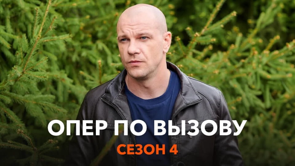 Смотреть Опер по вызову Сезон 4 онлайн