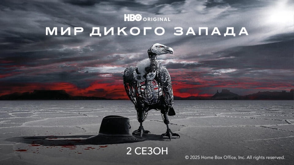 Глядзіце Мир Дикого Запада 2 Сезон онлайн