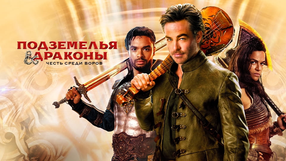 Трейлер Подземелья и драконы: Честь среди воров