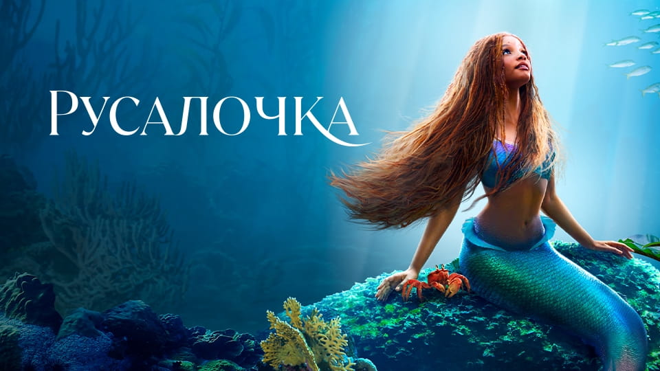 Прычэп Русалочка