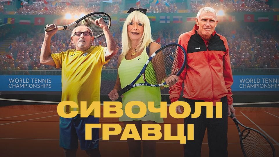 Трейлер Сивочолі гравці