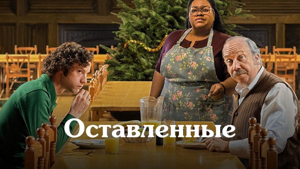 Трейлер Оставленные