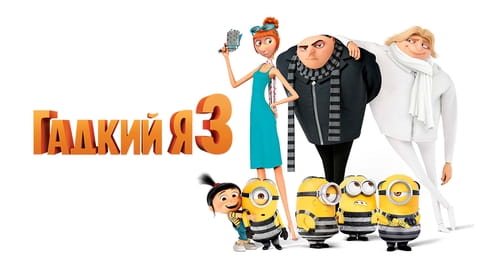 Смотреть Гадкий я 3 онлайн
