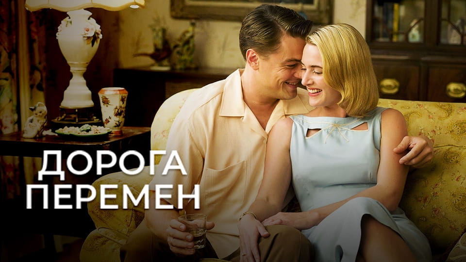 Трейлер Дорога перемен