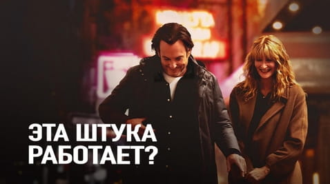 Смотреть Эта штука работает онлайн