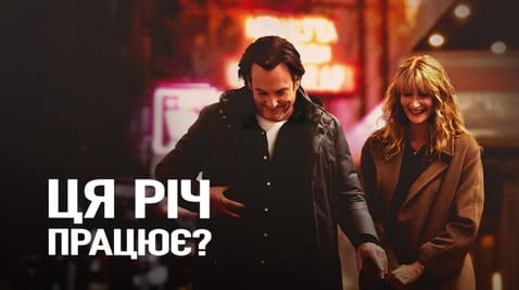 Дивитися Ця річ працює онлайн