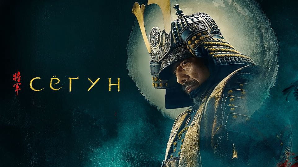 Трейлер Сёгун (2024) – 1 season