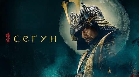 Смотреть Сёгун онлайн