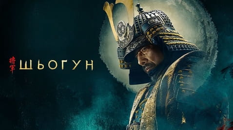 Дивитися Шьоґун онлайн
