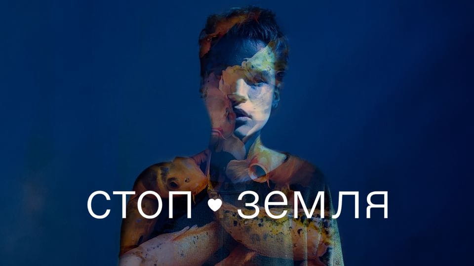 Трейлер Стоп-Земля