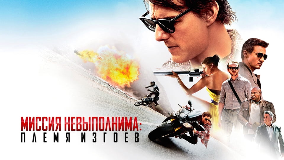 Глядзіце Миссия невыполнима Племя изгоев онлайн
