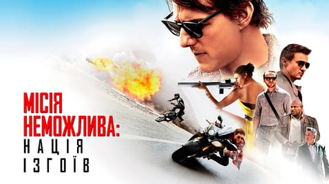 Дивитися Місія неможлива Нація ізгоїв онлайн