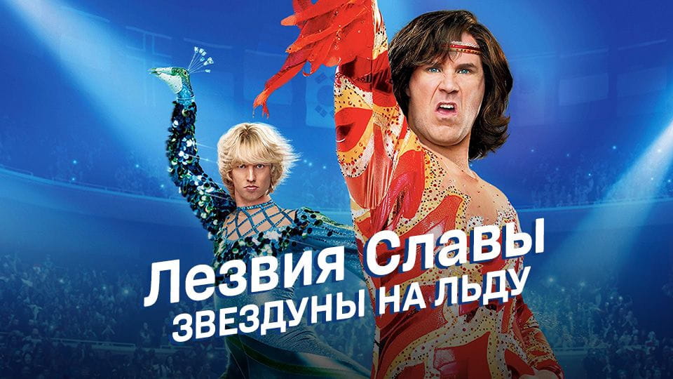 Трейлер Лезвия славы: Звездуны на льду