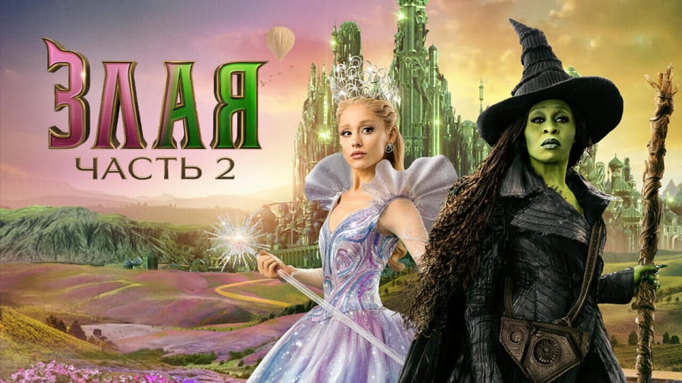 Злая: Часть 2