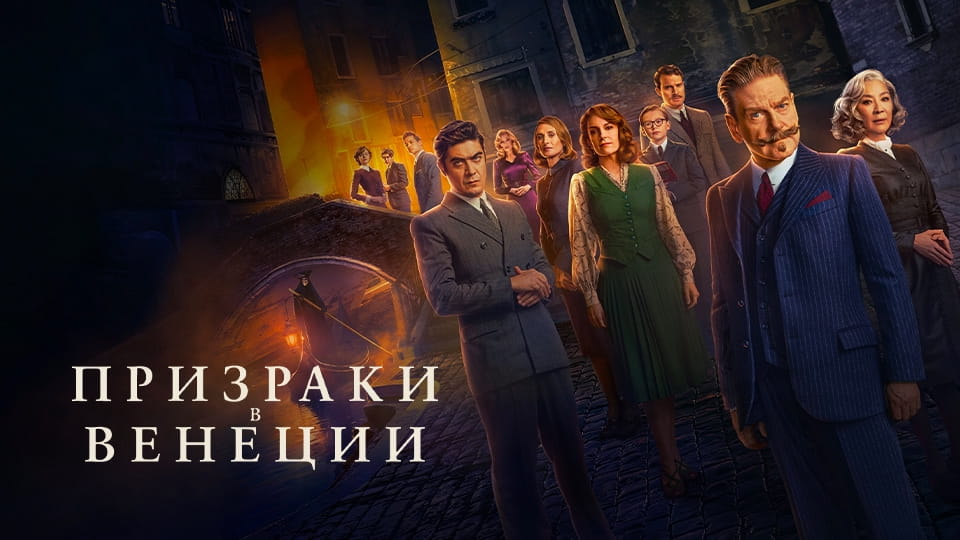 Трейлер Призраки в Венеции