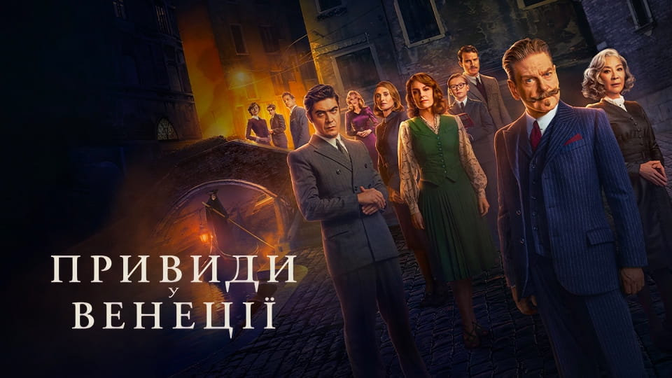 Трейлер Привиди у Венеції
