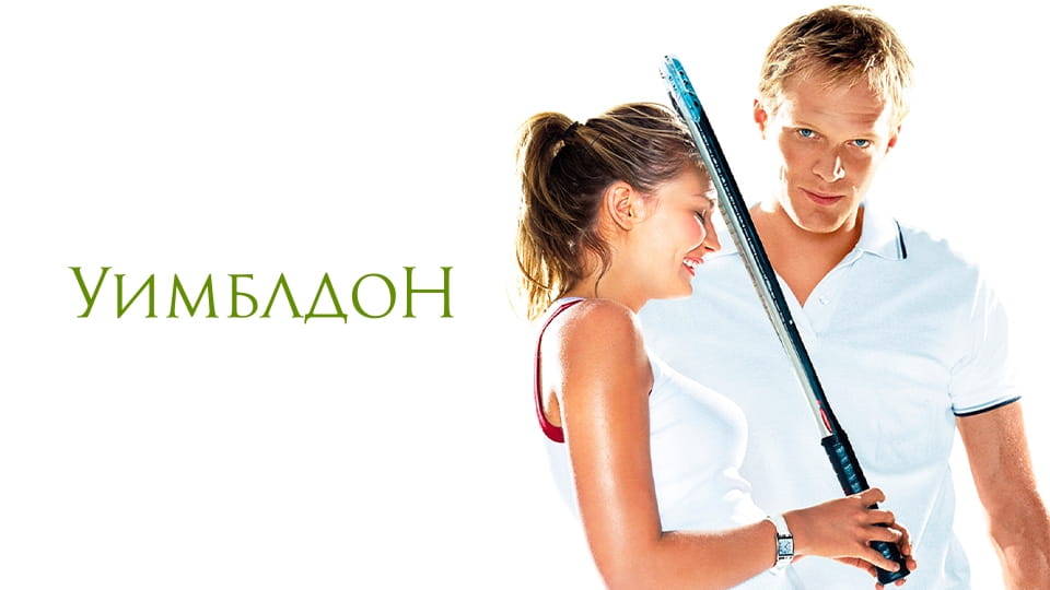 Трейлер Уимблдон