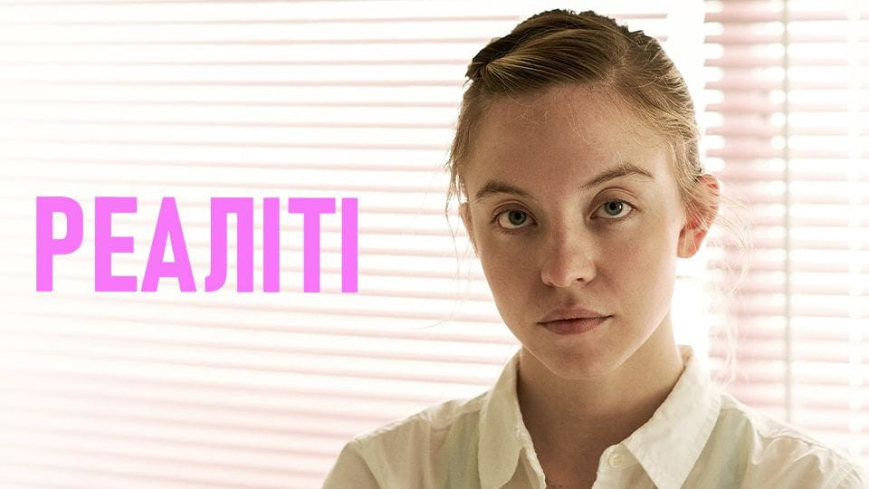 Трейлер Реаліті