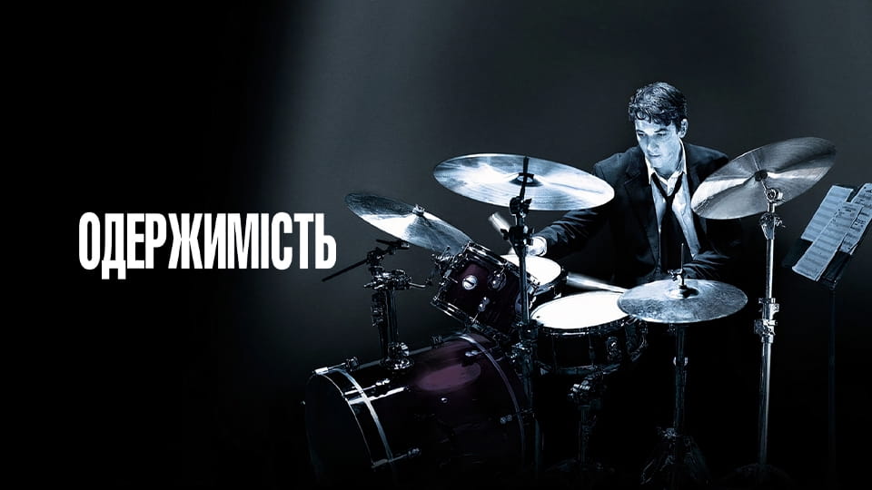 Трейлер Одержимість