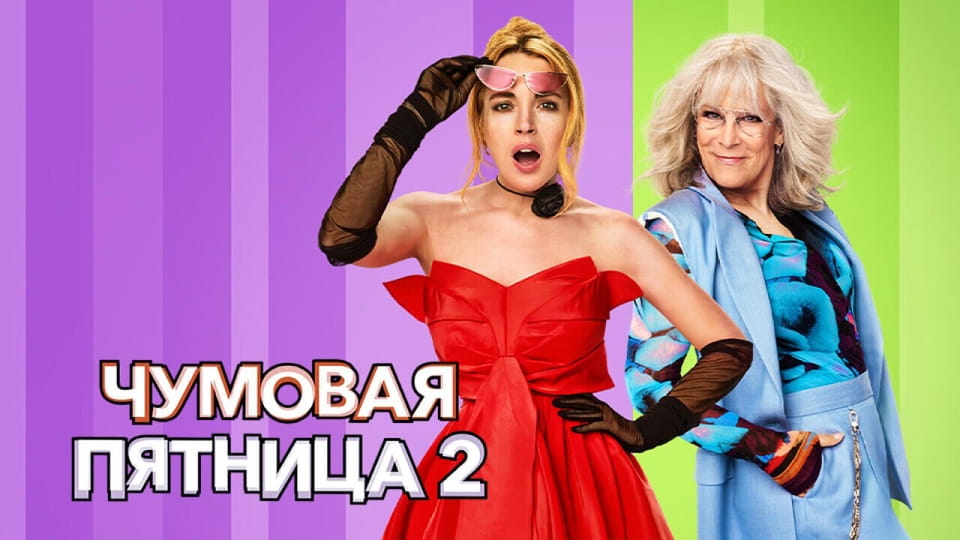 Трейлер Чумовая пятница 2